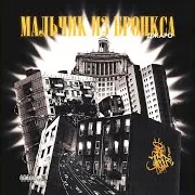 Мальчик Из Бронкса